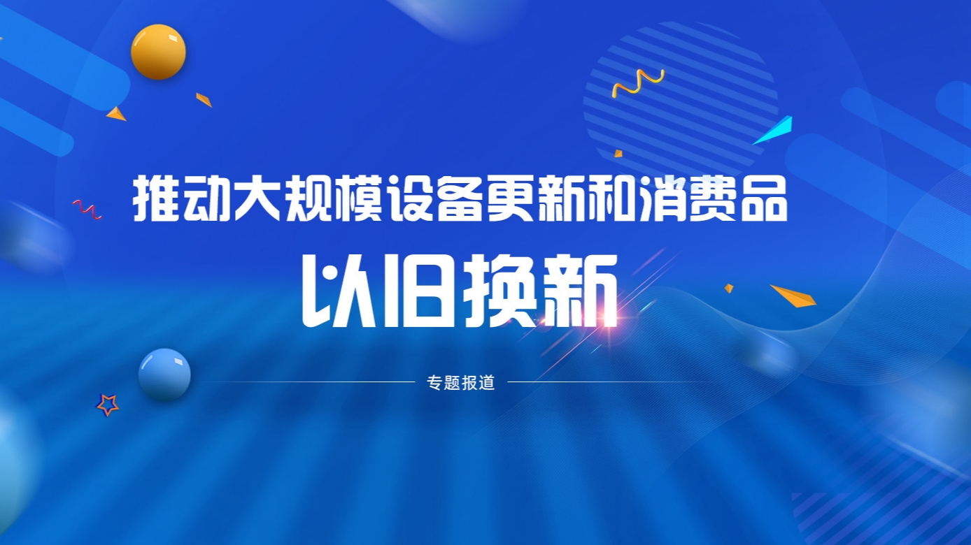 推動大規模設備更新和消費品以舊換新